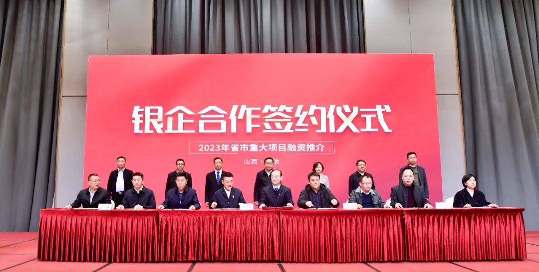 長(zhǎng)治舉辦2023年省市重大項(xiàng)目山西銀行專(zhuān)場(chǎng)融資推介會(huì)
